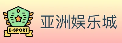 亚洲娱乐城 logo